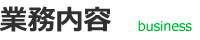 業務内容