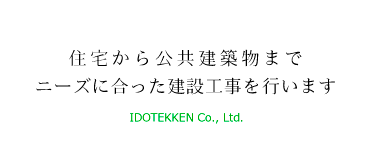 住宅から公共建築物までニーズに合った建設工事を行います