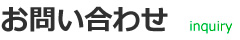 お問い合わせ