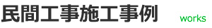 民間工事施工例